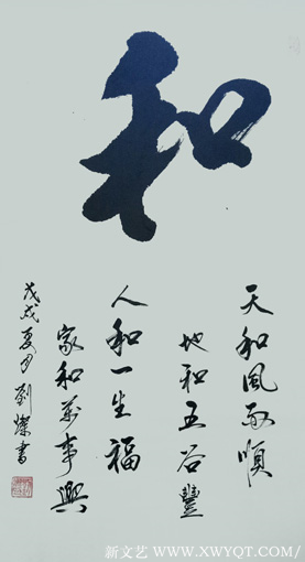 刘灿 行书《和》100x50cm